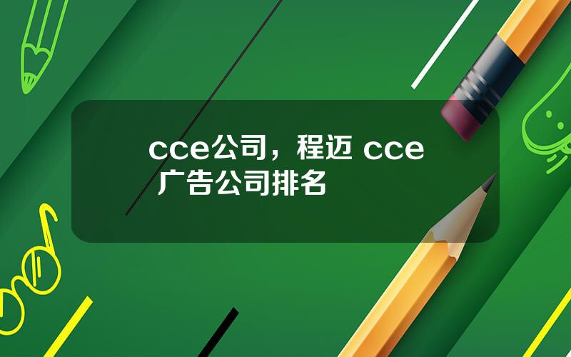 cce公司，程迈 cce 广告公司排名